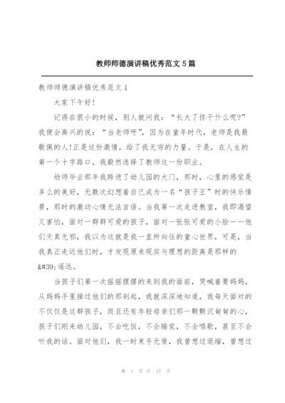 教师师德演讲稿优秀范文5篇.docx