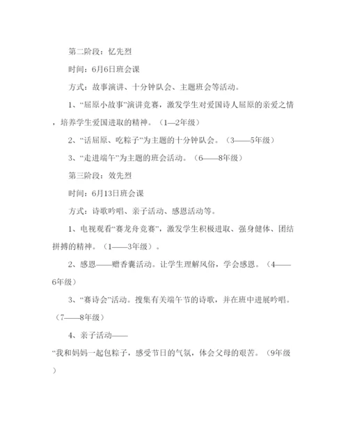 精编主题班会教案学校端午节主题教育活动方案参考演讲稿.docx