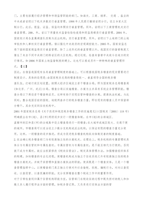 中国税务稽查的法律定位与改革探析.docx