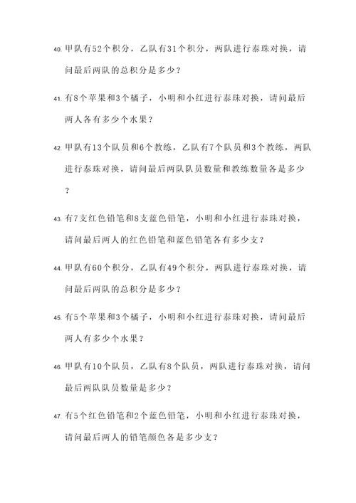 泰珠对换应用题