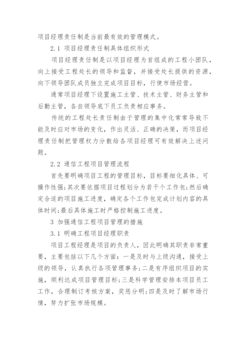 通信工程项目管理模式论文.docx