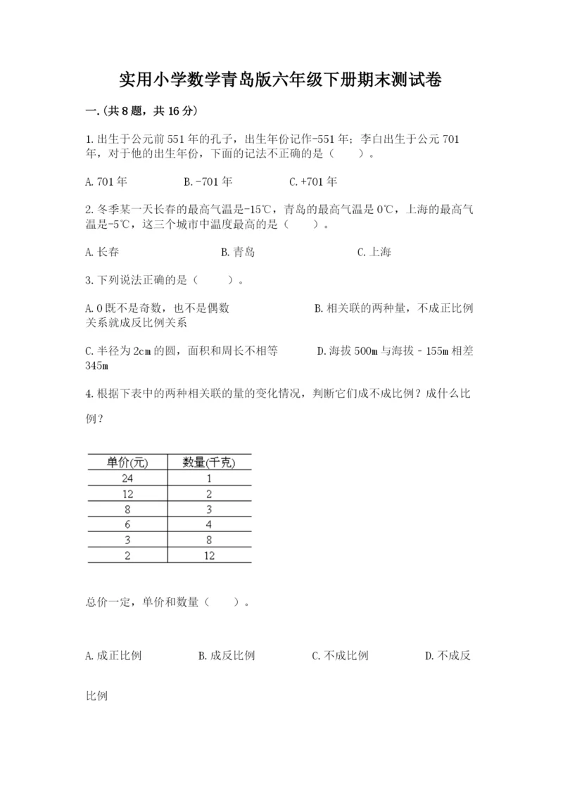 实用小学数学青岛版六年级下册期末测试卷含答案【满分必刷】.docx