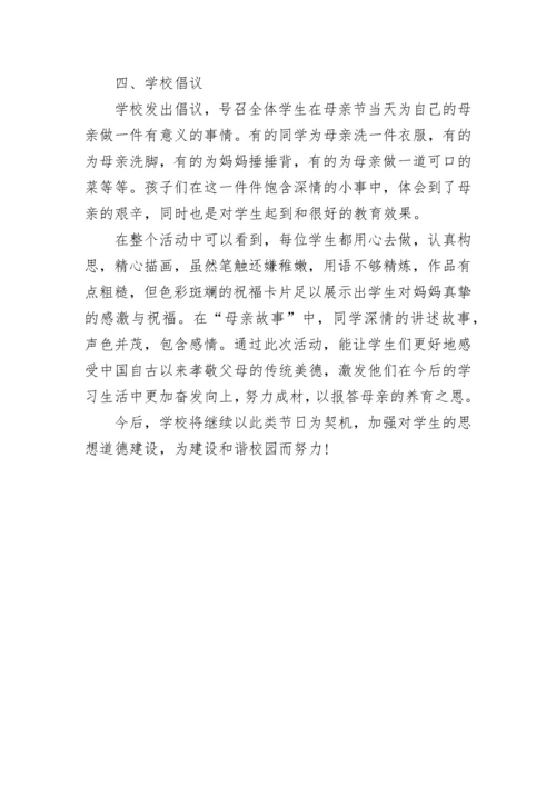 2023学校母亲节活动总结_校园母亲节活动总结大全.docx