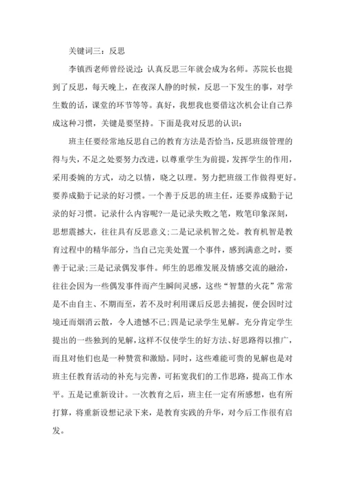 热门班主任培训心得体会集合五篇.docx