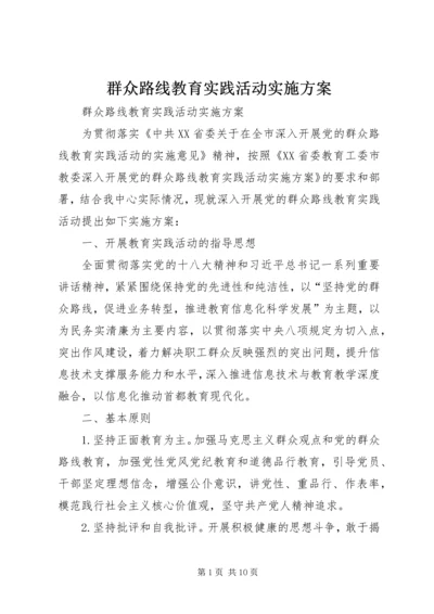 群众路线教育实践活动实施方案 (21).docx