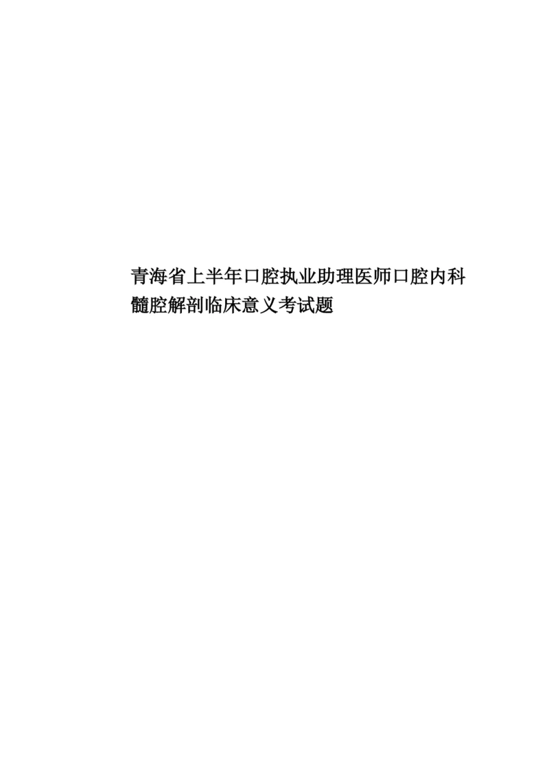 青海省上半年口腔执业助理医师口腔内科髓腔解剖临床意义考试题.docx