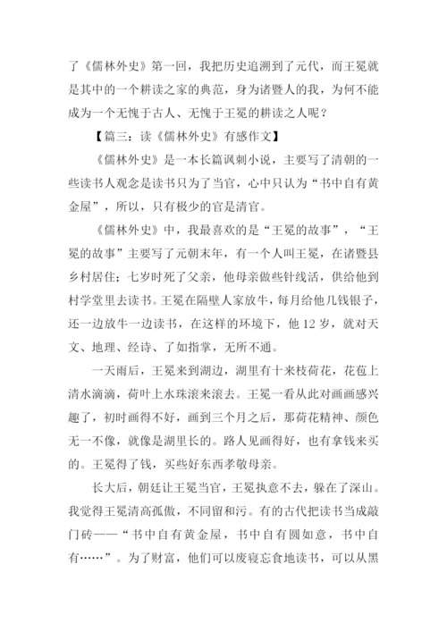 儒林外史读后感600字.docx