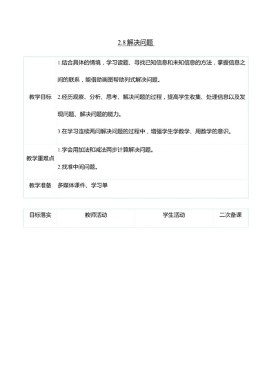 （大单元整体教学）2.8解决问题（表格式）教学设计
