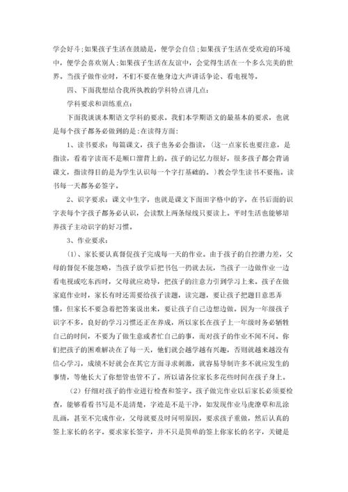 一年级家长会班主任发言稿（10篇）.docx