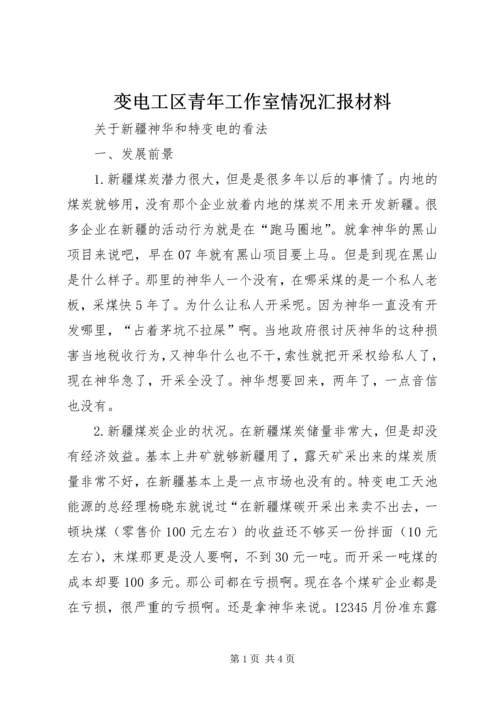变电工区青年工作室情况汇报材料 (4).docx