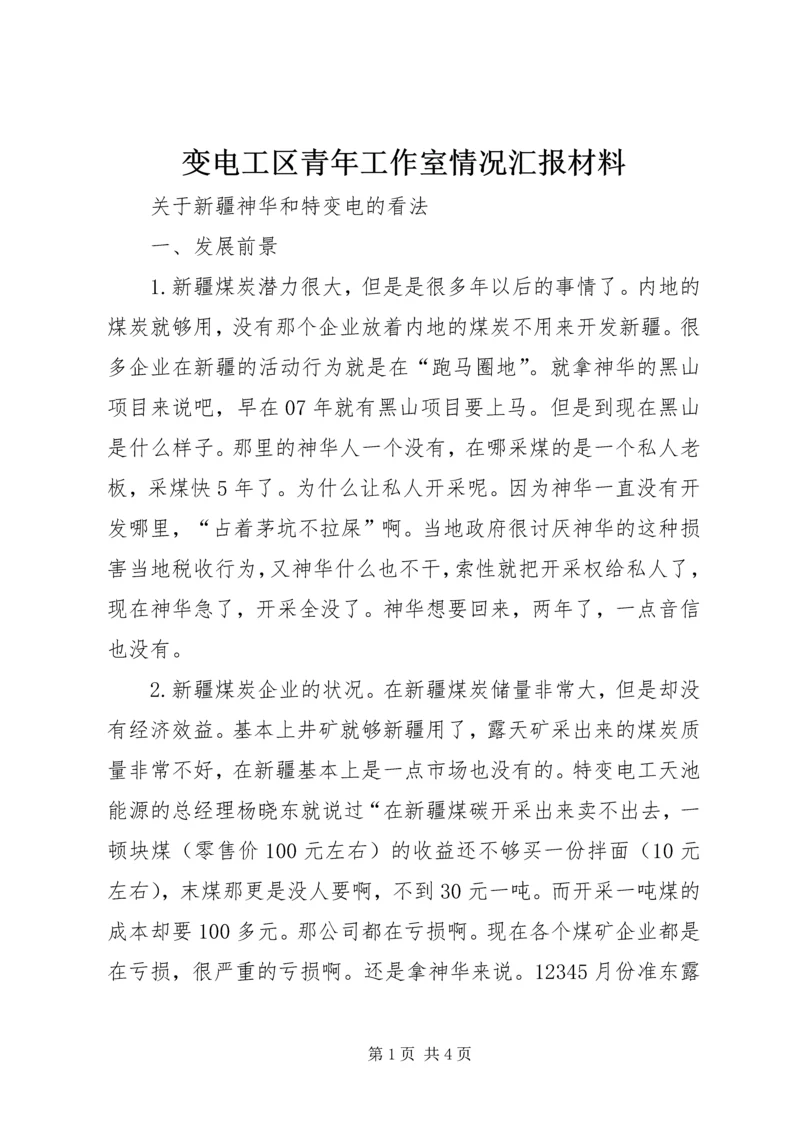 变电工区青年工作室情况汇报材料 (4).docx