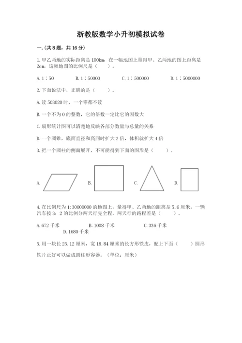 浙教版数学小升初模拟试卷及完整答案【考点梳理】.docx