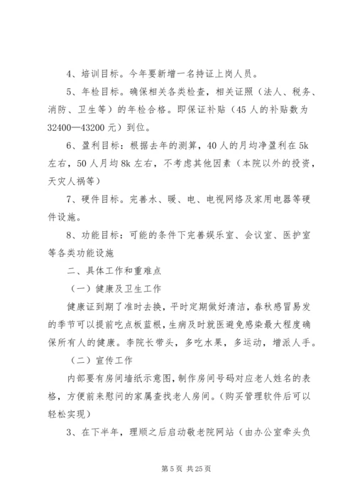敬老院的新年工作计划.docx