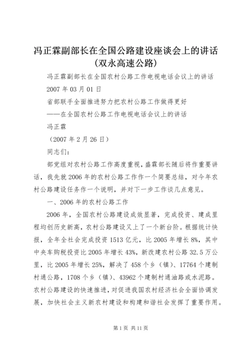 冯正霖副部长在全国公路建设座谈会上的讲话(双永高速公路) (5).docx