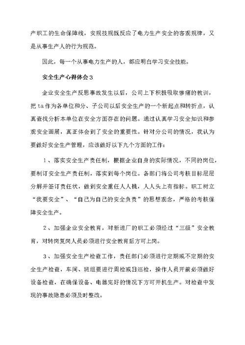 安全生产心得体会（通用6篇）