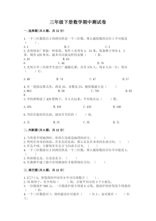 三年级下册数学期中测试卷含完整答案（有一套）.docx
