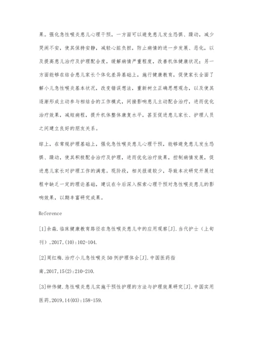 心理干预在急性喉炎患儿护理中的应用分析.docx