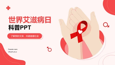 红色插画世界艾滋病日科普培训课件PPT模板