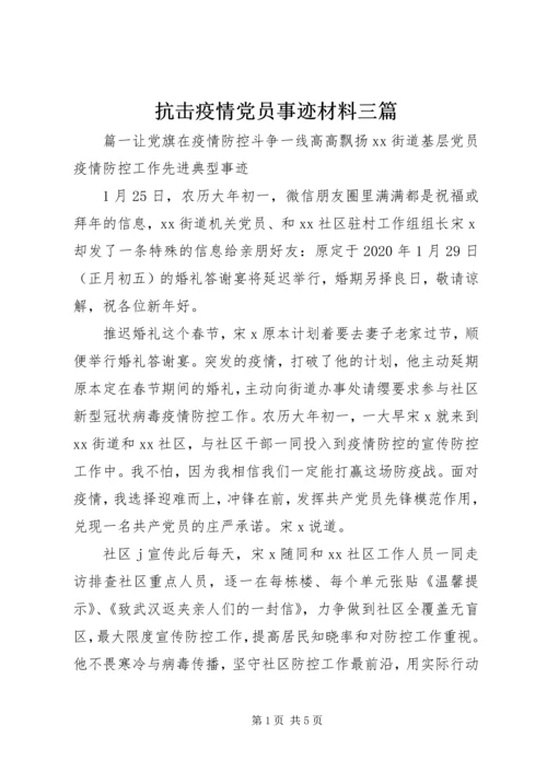 抗击疫情党员事迹材料三篇.docx