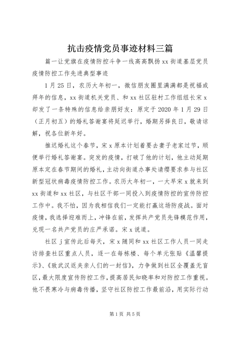 抗击疫情党员事迹材料三篇.docx