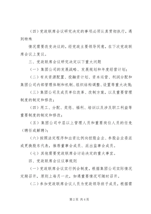 企业党政联席会议制度.docx