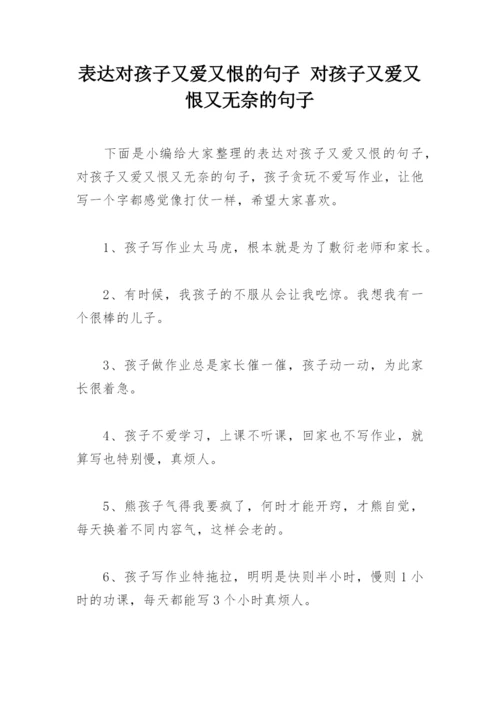 表达对孩子又爱又恨的句子 对孩子又爱又恨又无奈的句子.docx