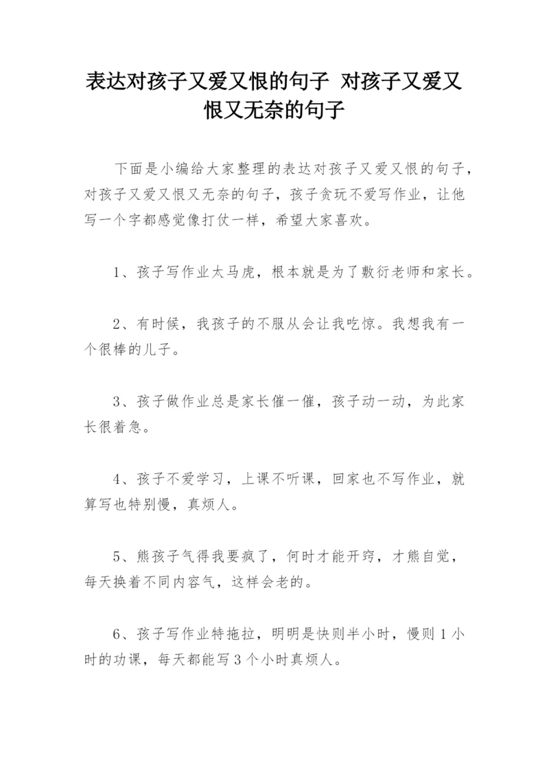 表达对孩子又爱又恨的句子 对孩子又爱又恨又无奈的句子.docx