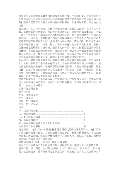 【精编】古代文学论文.docx