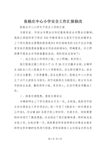 张格庄中心小学安全工作汇报修改.docx