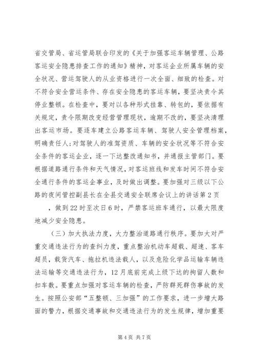 副县长在全县交通安全联席会议上的讲话.docx