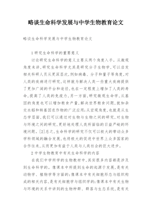 略谈生命科学发展与中学生物教育论文.docx