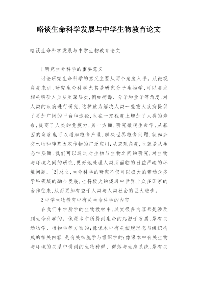 略谈生命科学发展与中学生物教育论文.docx