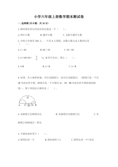 小学六年级上册数学期末测试卷附完整答案【名师系列】.docx
