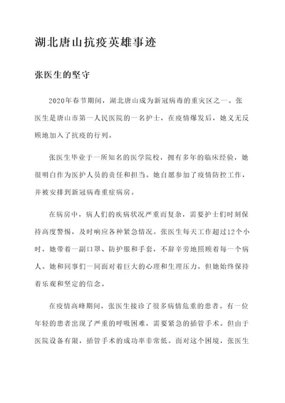 湖北唐山抗疫英雄事迹材料