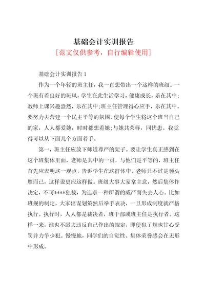 基础会计实训报告共45页