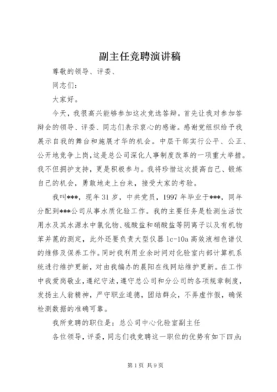 副主任竞聘演讲稿 (6).docx