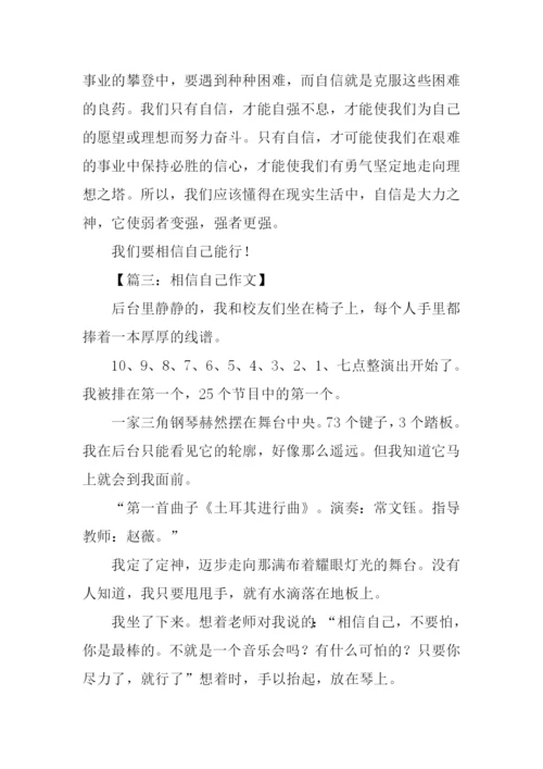 相信自己作文600字.docx