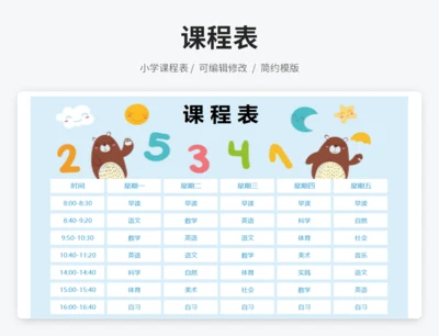 小学生课程表