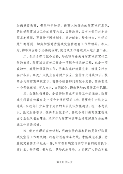 如何做好我市防震减灾宣传教育工作[五篇] (4).docx