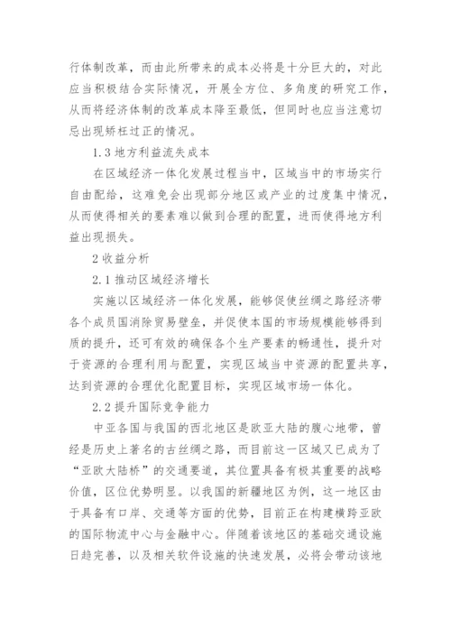 丝绸之路经济带区域经济一体化研究论文.docx