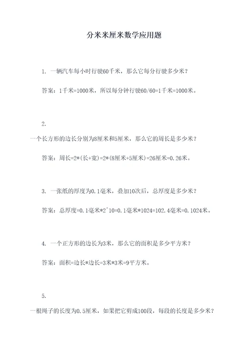 分米米厘米数学应用题