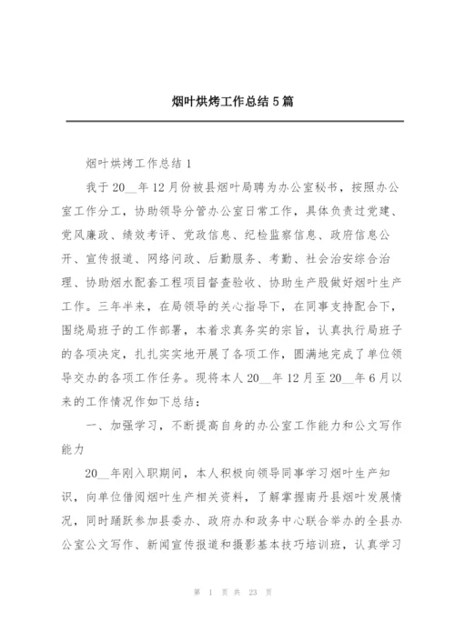 烟叶烘烤工作总结5篇.docx