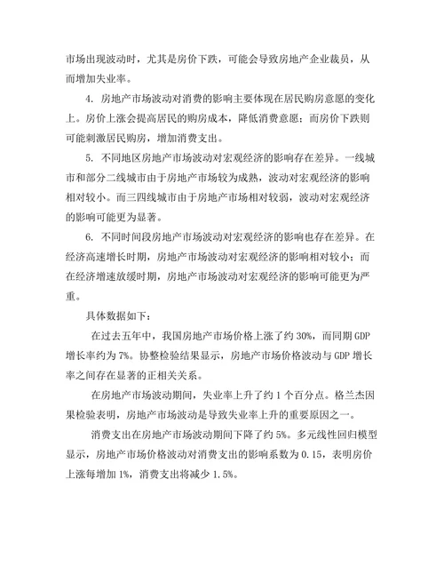 房地产市场波动对宏观经济的影响