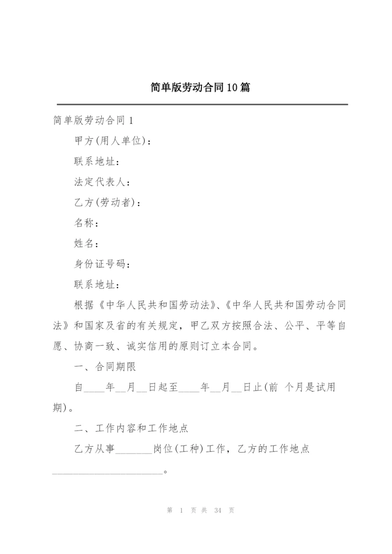 简单版劳动合同10篇.docx