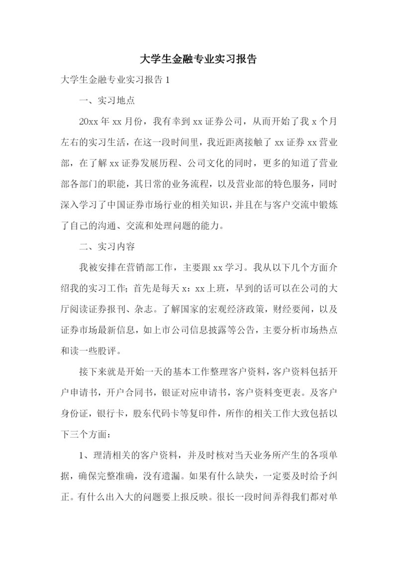 大学生金融专业实习报告.docx