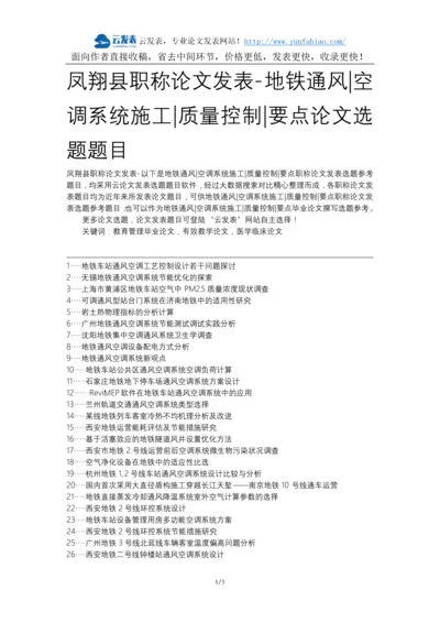 凤翔县职称论文发表-地铁通风空调系统施工质量控制要点论文选题题目.docx