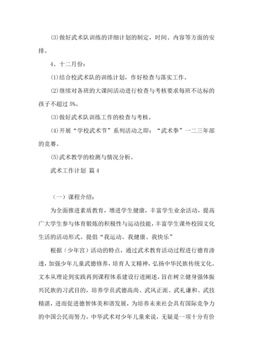 武术工作计划汇总五篇.docx