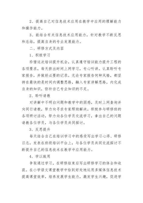 教师信息技术应用能力提升学习个人研修计划大全.docx