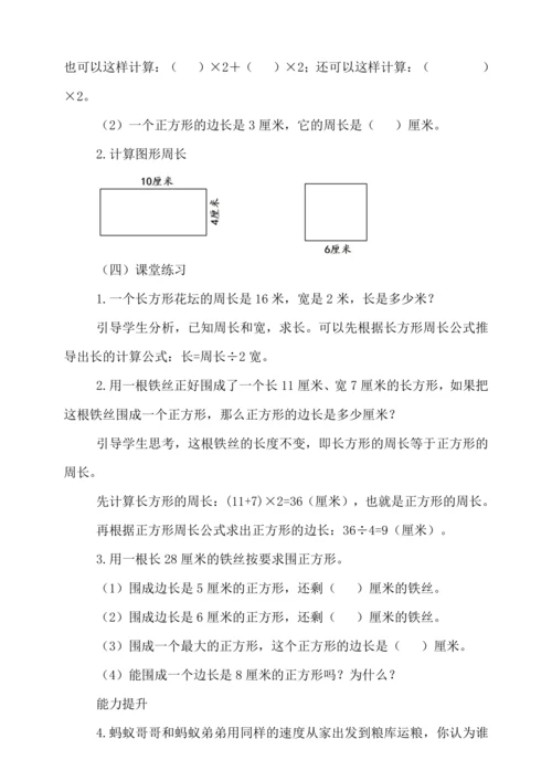 人教版（2024）三年级上册7.3长方形和正方形的周长教案