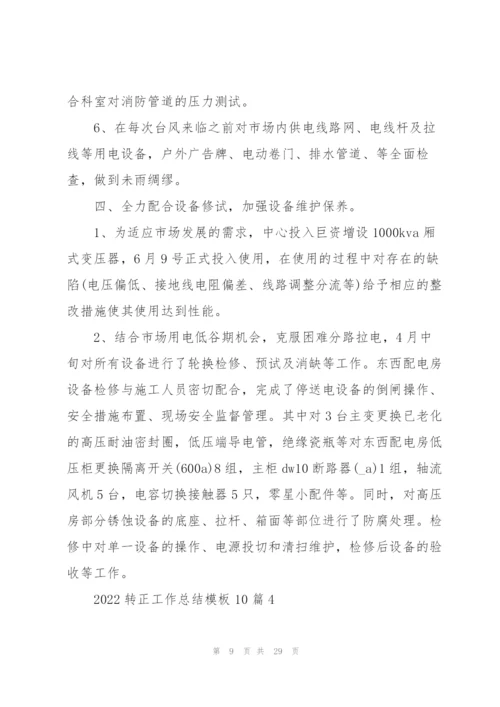 2022转正工作总结模板10篇.docx